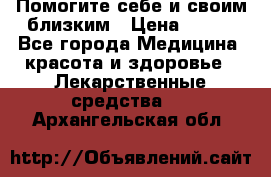 Помогите себе и своим близким › Цена ­ 300 - Все города Медицина, красота и здоровье » Лекарственные средства   . Архангельская обл.